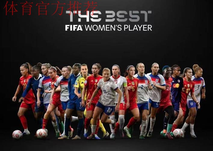 凌晨1点 FIFA盛典！将公布11项大奖：中国女足2人获提名